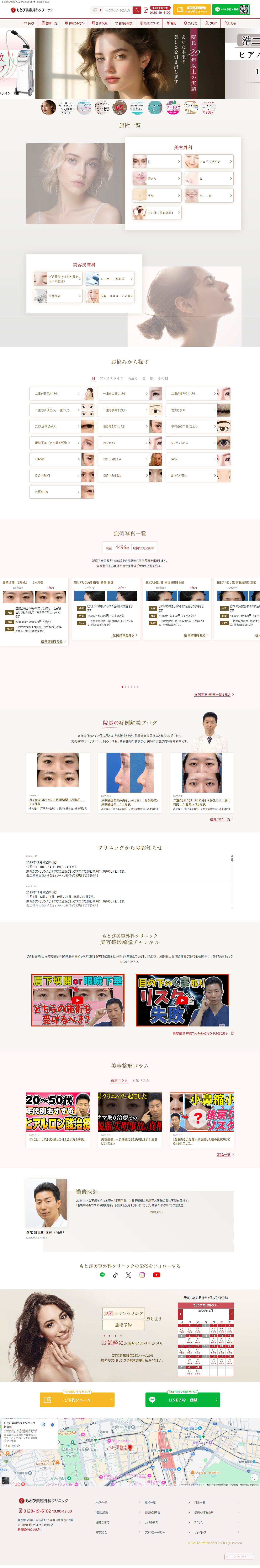 もとび美容外科クリニックのPC表示