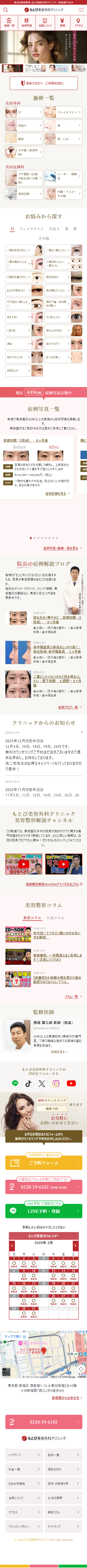 もとび美容外科クリニックのスマホ表示